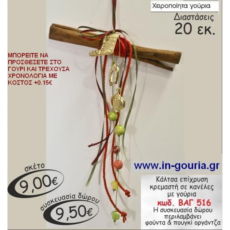 ΚΑΛΤΣΑ ΚΡΕΜΑΣΤΗ ΣΕ ΚΑΝΕΛΕΣ ΓΟΥΡΙ ΒΑΓ-516 